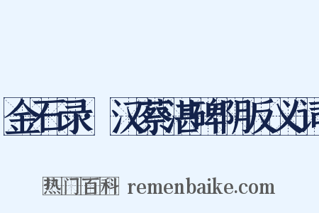 金石录·汉蔡湛碑阴反义词是什么意思的图片